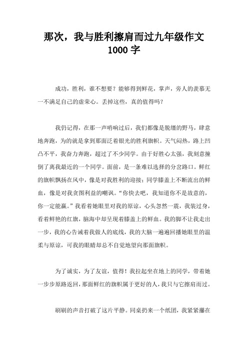 那次,我与胜利擦肩而过九年级作文1000字