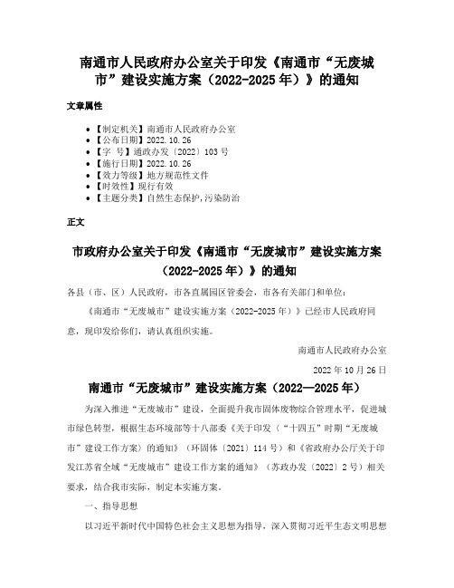 南通市人民政府办公室关于印发《南通市“无废城市”建设实施方案（2022-2025年）》的通知