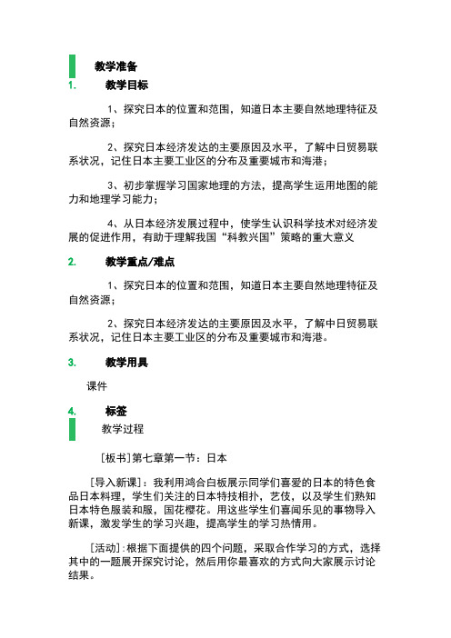 新人教版七年级地理下册《七章 我们邻近的地区和国家 第一节 日本》教案_2