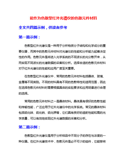 能作为色散型红外光谱仪的色散元件材料