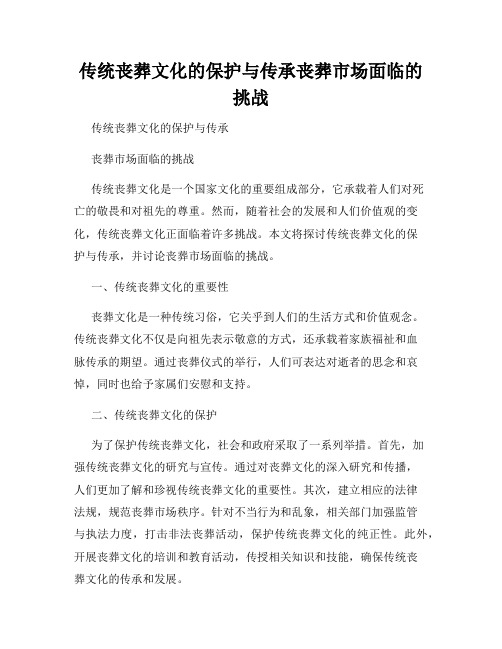 传统丧葬文化的保护与传承丧葬市场面临的挑战