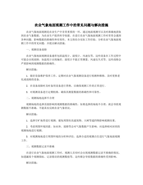 农业气象地面观测工作中的常见问题与解决措施