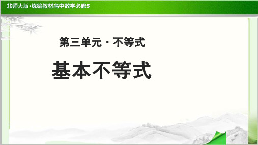 《基本不等式 》示范公开课教学PPT课件【高中数学必修5(北师大版)】