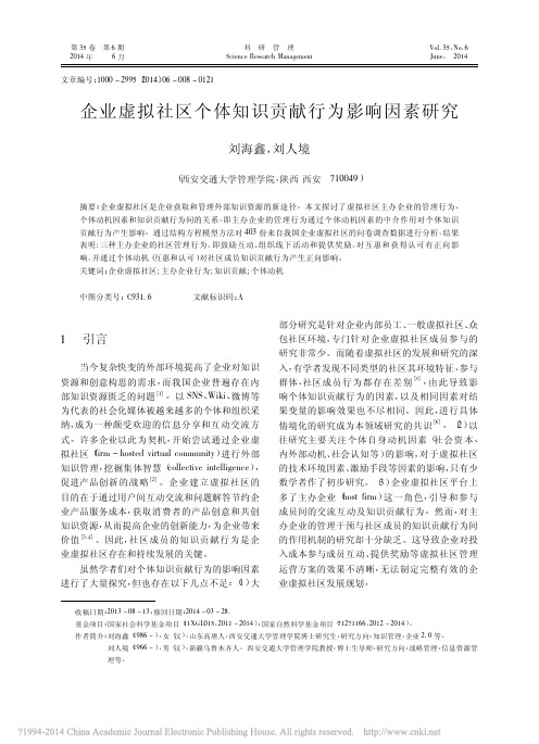 企业虚拟社区个体知识贡献行为影响因素研究_刘海鑫_刘人境