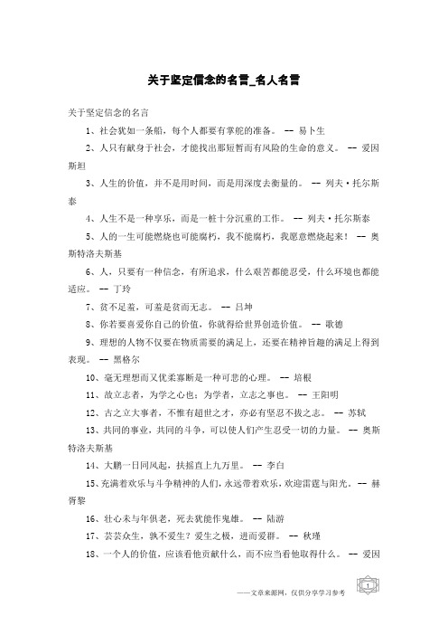 关于坚定信念的名言-名人名言