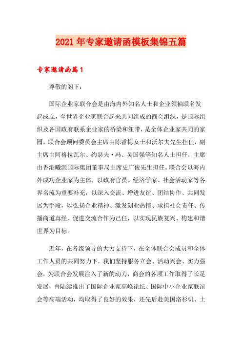 2021年专家邀请函模板集锦五篇