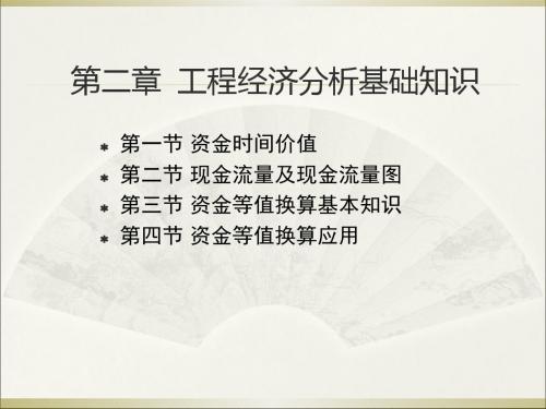 工程经济学第2章工程经济分析基础知识