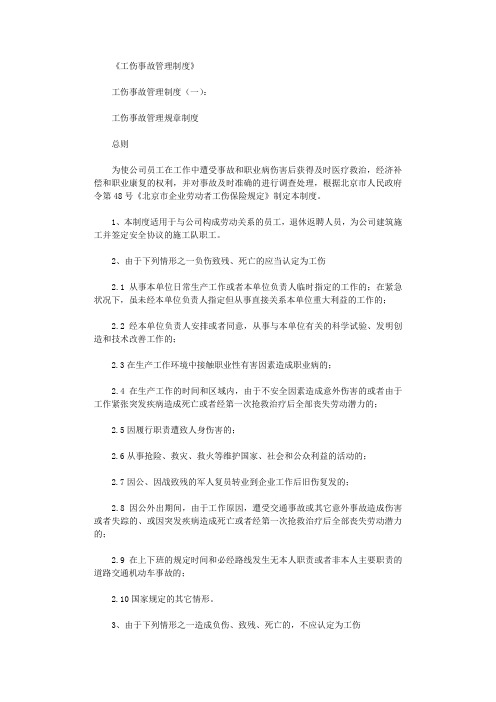 工伤事故管理制度(共5篇)完整版