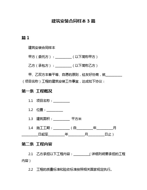 建筑安装合同样本3篇