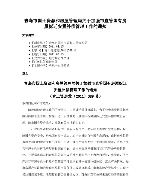 青岛市国土资源和房屋管理局关于加强市直管国有房屋拆迁安置补偿管理工作的通知