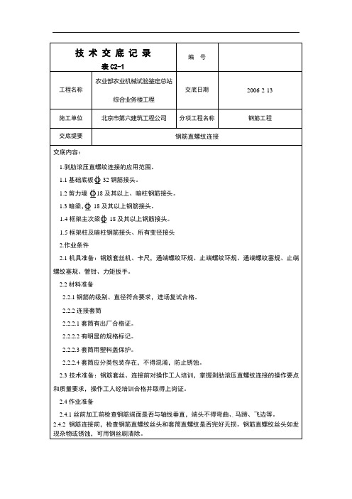 钢筋直螺纹连接技术交底记录