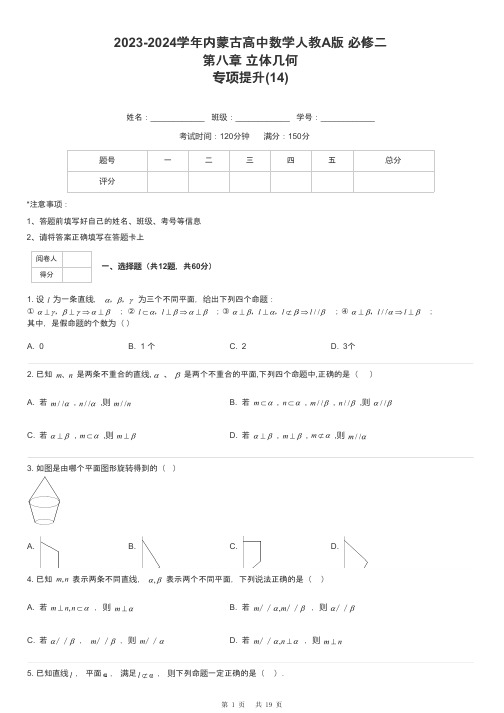 2023-2024学年内蒙古高中数学人教A版 必修二第八章 立体几何专项提升-14-含解析