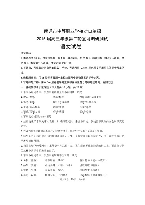 2015南通市中等职业学校对口单招二模语文试卷