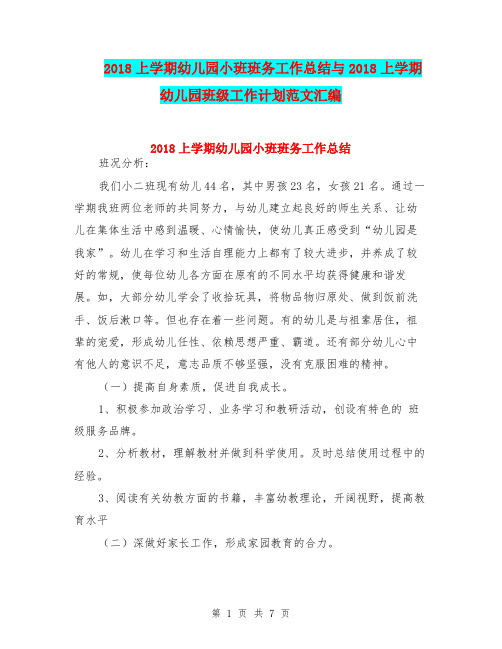 2018上学期幼儿园小班班务工作总结与2018上学期幼儿园班级工作计划范文汇编