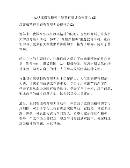 弘扬红旗渠精神主题教育培训心得体会 (2)