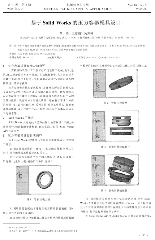 基于SolidWorks的压力容器模具设计