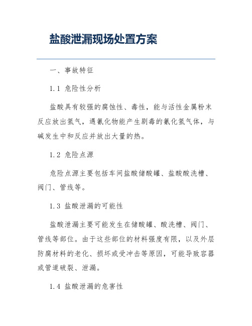 盐酸泄漏现场处置方案