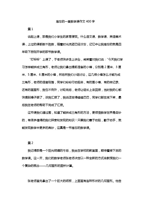 难忘的一堂数学课作文400字