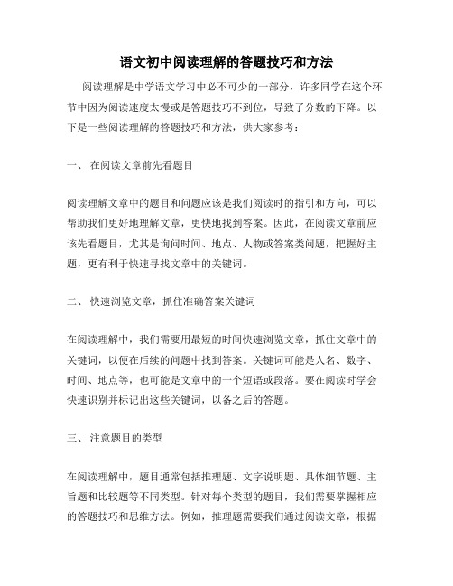 语文初中阅读理解的答题技巧和方法