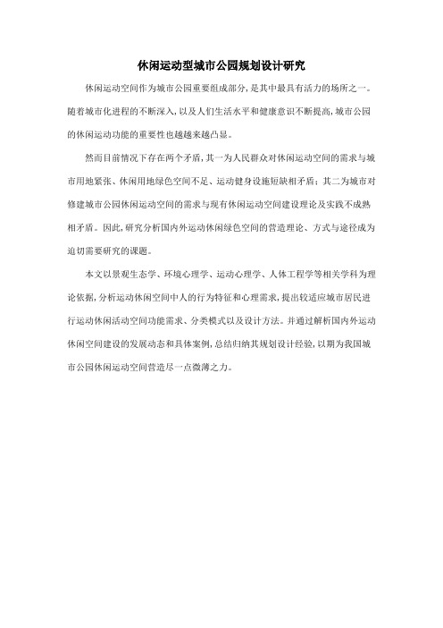 休闲运动型城市公园规划设计研究
