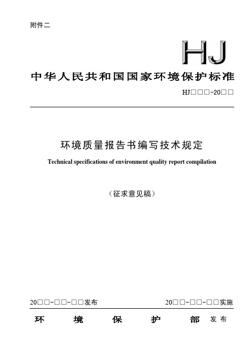 环境质量报告书编写技术规定