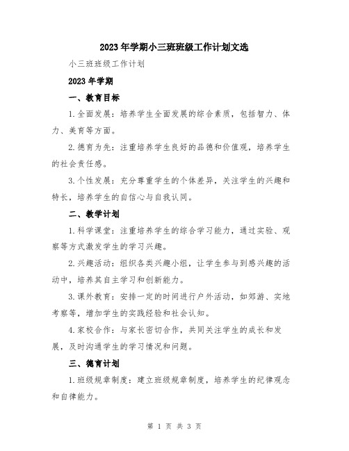 2023年学期小三班班级工作计划文选