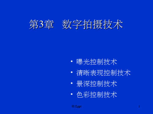 《数字拍摄技术》PPT课件