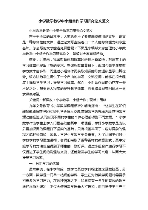 小学数学教学中小组合作学习研究论文范文