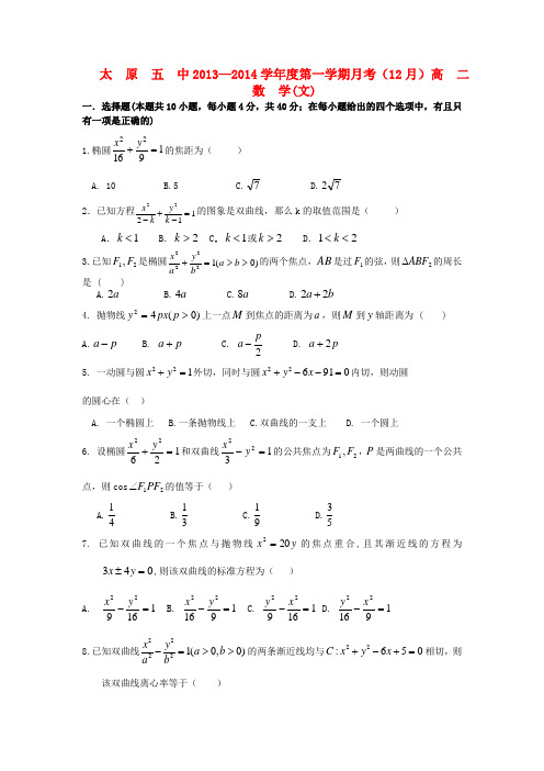 山西省太原五中2013-2014学年高二数学12月月考试题 文