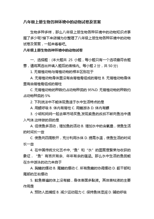 八年级上册生物各种环境中的动物试卷及答案