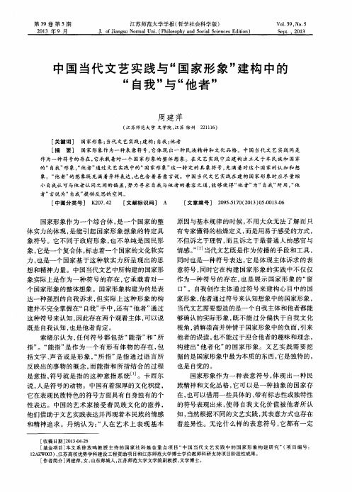 中国当代文艺实践与“国家形象”建构中的“自我”与“他者”