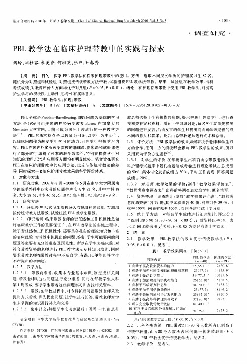 PBL教学法在临床护理带教中的实践与探索