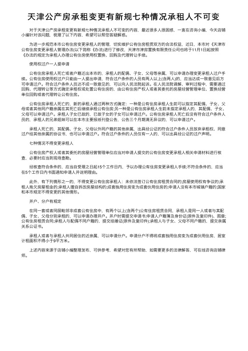 天津公产房承租变更有新规七种情况承租人不可变