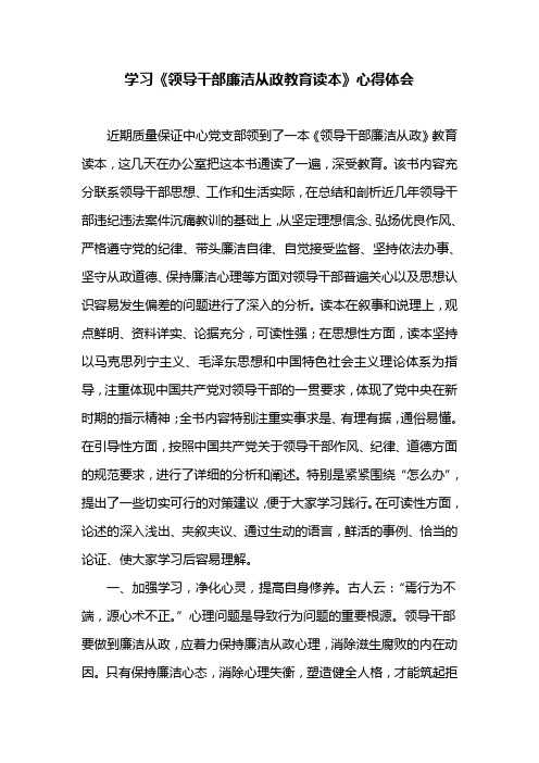 学习《领导干部廉洁从政教育读本》心得体会