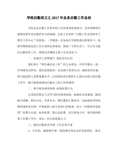 学校后勤范文2017年总务后勤工作总结