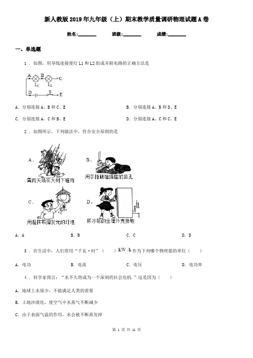 新人教版2019年九年级(上)期末教学质量调研物理试题A卷