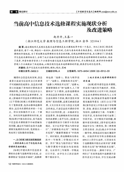 当前高中信息技术选修课程实施现状分析及改进策略