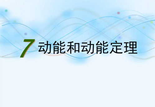 新版物理必修2 7.7动能和动能定理 (共42张PPT)学习PPT