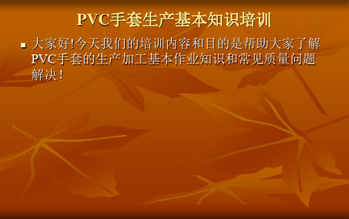 PVC手套生产培训资料