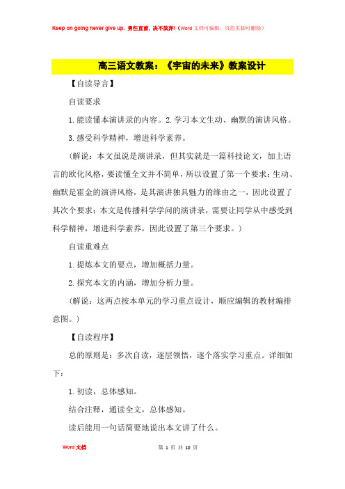 高中优秀教案高三语文教案:《宇宙的未来》教案设计