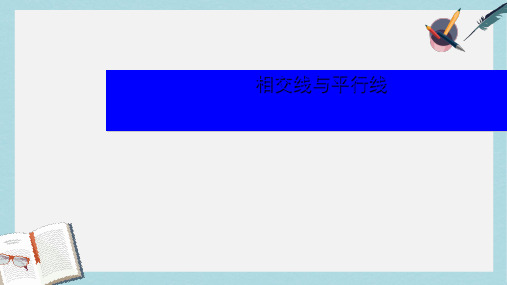 人教版七年级数学下册第五章复习ppt精品课件