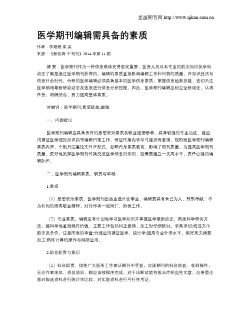 医学期刊编辑需具备的素质