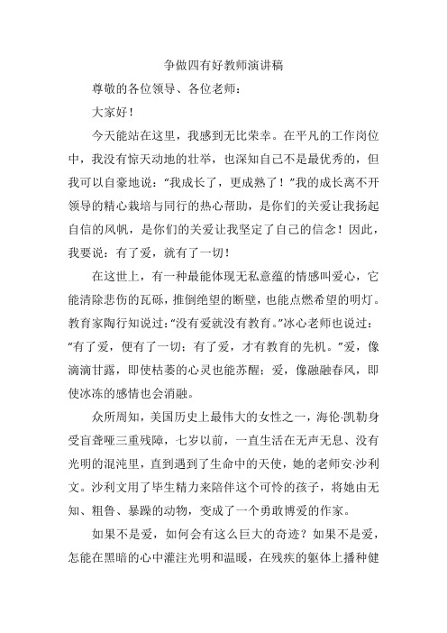 争做四有好教师演讲稿：不忘教育初心,牢记教师使命