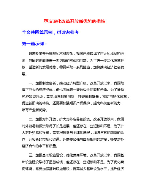 塑造深化改革开放新优势的措施