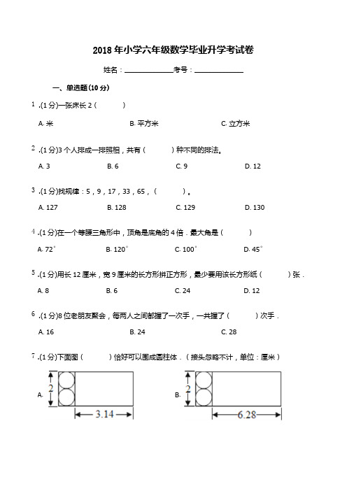 2018年六年级下册数学小升初数学试题- 人教新课标(含答案)