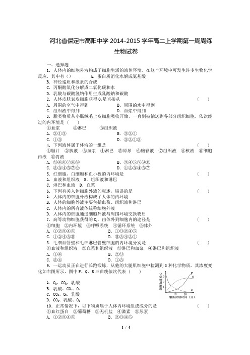 河北省保定市高阳中学2014-2015学年高二上学期第一周周练生物试卷