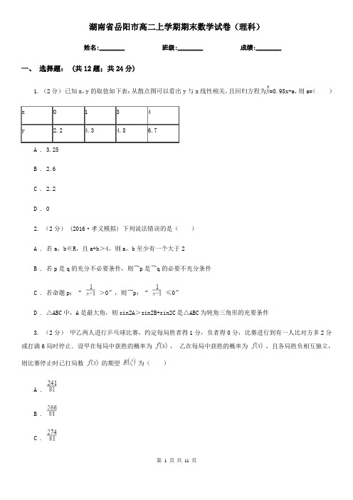 湖南省岳阳市高二上学期期末数学试卷(理科)