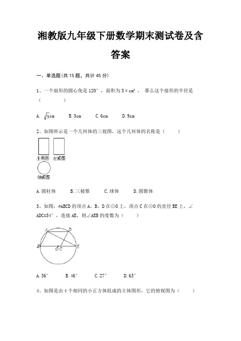 湘教版九年级下册数学期末测试卷及含答案完整版(精炼题)