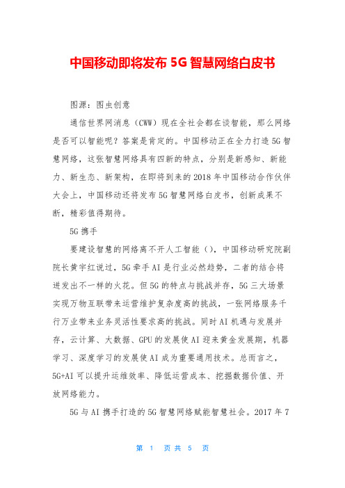 中国移动即将发布5G智慧网络白皮书