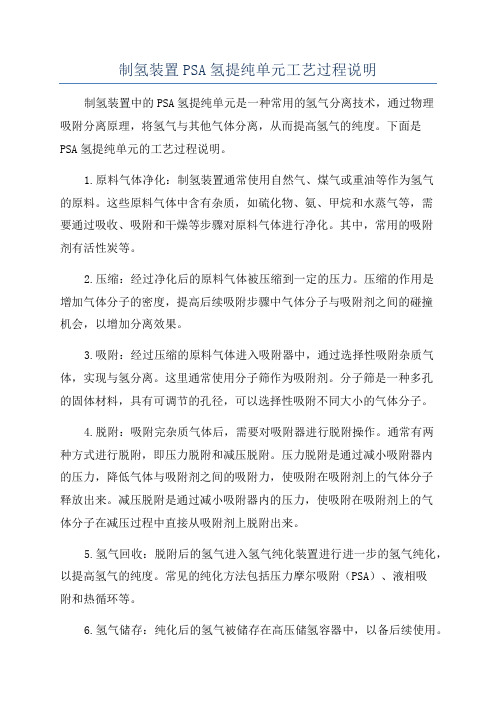 制氢装置PSA氢提纯单元工艺过程说明